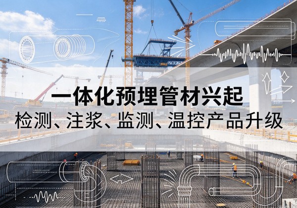 宜春一体化管材产品兴起，声测注浆一体管、多功能预埋管应用增多